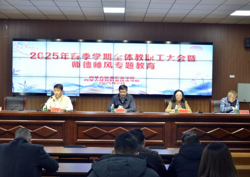 學院召開2024-2025學年第二學期全體教職工大會暨師德師風專題教育